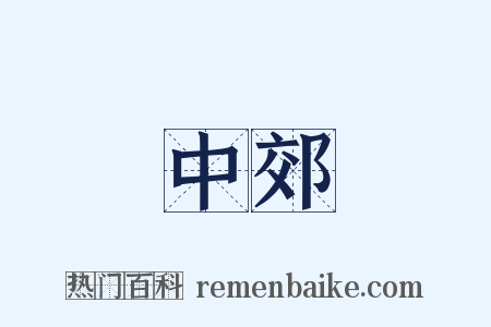 中郊是什么意思的图片